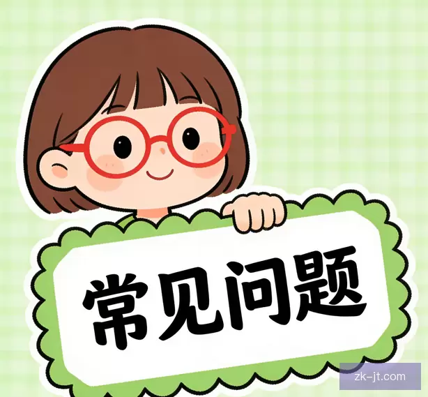 常见问题